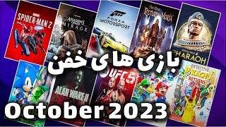 معرفی و بررسی 15 بازی برتر ماه اکتبر 2023