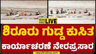 LIVE  ಶಿರೂರು ಗುಡ್ಡ ಕುಸಿತ ಕಾರ್ಯಾಚರಣೆ ನೇರಪ್ರಸಾರ  Shirur Landslide  Uttara Kannada  Newsfirst