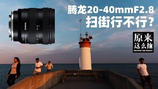 为什么腾龙20-40mmF2.8特别适合街头摄影？｜原来这么毒 100集