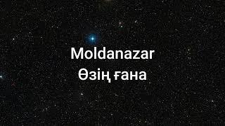 Moldanazar - Өзің ғана сөздерlyricsтекст песни