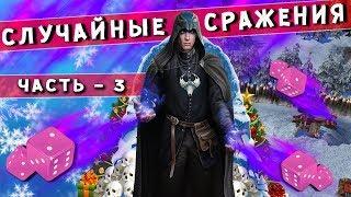 ГЕРОИ 5 - ЭЛЬФ В АРМАГЕДДОН? D Случайные сражения #3 Random wars