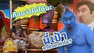 ชิงร้อยชิงล้าน ชะชะช่า  อะลาดิน น้ำ ลม ไฟ กับตะเกียงวิเศษ  6 ต.ค. 52