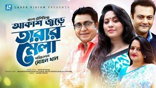 Akash Jure Tarar Mela  Bangla Telefilm  Shahiduzzaman SelimTarin