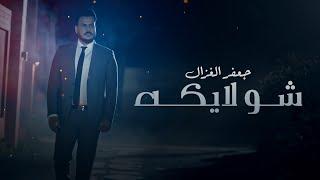 جعفر الغزال - شو لايكه فيديو كليب  2019