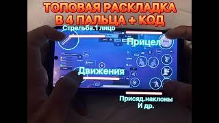 ТОПОВАЯ РАСКЛАДКА НА 4 ПАЛЬЦА В PUBG  PUBG MOBILE РАСКЛАДКА