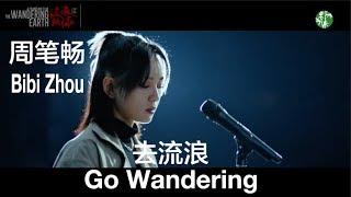 ENG SUB Promo Song of the Movie “The Wandering Earth” – “Go Wandering” by Bibi Zhou – 周笔畅《去流浪》