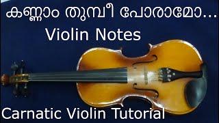 #കണ്ണാം#തുമ്പീ#പോരാമോ##CARNATIC#VIOLIN#NOTES##KANNAM#THUMBI# PORAMO