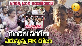 YCP RK ROJA EMOTIONAL VIDEO AFTER AP ELECTIONS RESULTS 2024  MLA PAWAN KALYAN  CM CHANDRA BABU