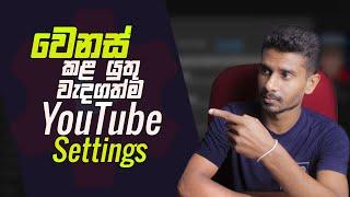 වෙනස් කරන්න අවශ්‍ය වැදගත්ම Settings  Important Settings for YouTube Channel in 2024