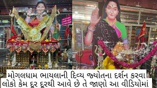 ભાયલા મોગલ ધામ  how to reach bhayla mogal dham