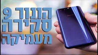 הונור 9 סקירה מעמיקה