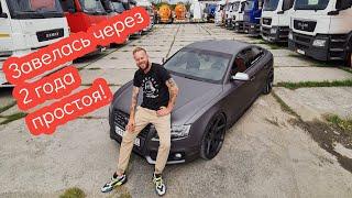 Снова завелась через 2 года Audi S5