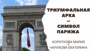 Триумфальная арка – символ Парижа