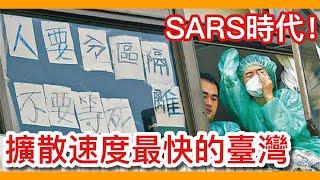 【臺灣史】20年前SARS時代無預警「封院」！幾乎逼近死神召喚的大規模恐慌！【阿諶R-Chen】