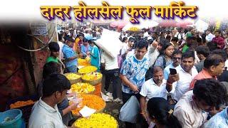 Dadar flower market 2024  Dadar biggest wholesale flowers market in Mumbai  cheapest price ₹1kg