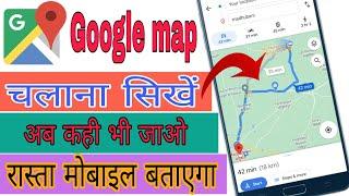 google map se rasta kaise dekheगूगल मैप से रास्ता कैसे देखेंgoogle map kaise use karte haimap