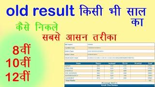 20 साल पुराना रिजल्ट  How to check old results 10th 12th Borad result