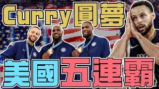 NBA時代的眼淚！柯詹杜最後一次合體！詹皇MVP大滿貫！Curry神救援一圓冠軍夢！美國隊的表現你給幾分？Johnny聊nba