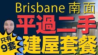 澳洲買樓Brisbane 南區平過二手土地建屋套餐｜布里斯班｜美國減息  澳洲樓價｜中國放水｜悉尼買房｜墨爾本買房｜Park Ridge｜Brisbane Logan