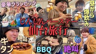 じんじんバースデーで妖怪5人仙台旅行日本一騒がしい1泊2日間でさすがに腹筋割れたwww