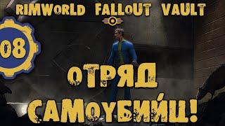 #08 ОТРЯД САМОУБИЙЦ Прохождение Rimworld FALLOUT VAULT ВЫЖИВШИЕ В УБЕЖИЩЕ