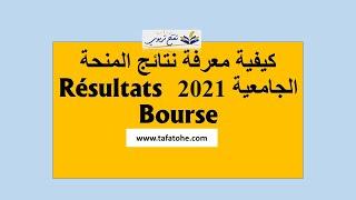 الاطلاع على المنحة 2021-2022  كيفية معرفة نتائج المنحة الجامعية 2021 Résultats Bourse