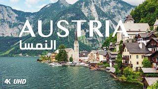 اجمل مناظر الطبيعة الخلابة في النمسا مع موسيقى هادئة للتامل والاسترخاء  AUSTRIA NATURE 4K UHD