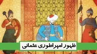 امپراطوری عثمانی