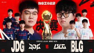 【2023季中冠軍賽】決賽 JDG vs BLG #2