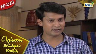 Rekkai Kattiya Manasu Serial  Episode - 223  Mon-Fri 0700 PM  K.Balachander  Raj Television