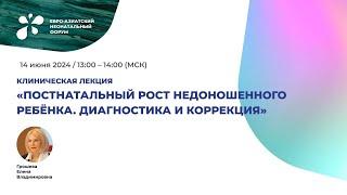 Постнатальный рост недоношенного ребенка. Диагностика и коррекция.