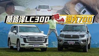 巨兽之争！鹿死谁手？坦克700 VS酷路泽LC300