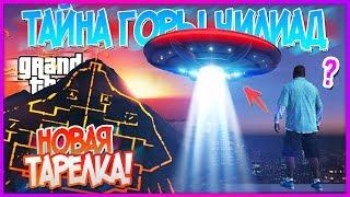 ОГРОМНАЯ ПАСХАЛКА с НЛО НАЙДЕНА в GTA 5? Мы НЕ ЗНАЛИ об этом Тайны GTA 5