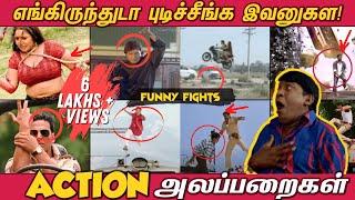 ஏன்டா இப்படி அநியாயம் பண்றீங்க Action Alapparaigal -  Funny Fights in Indian Movies