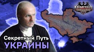 Плюсы и Минусы Секретного Пути Украины в Hearts of Iron 4 Kaiserreich