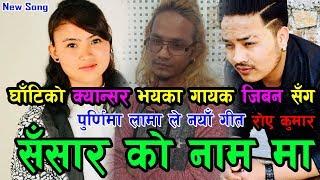 New Nepali Adhunik Song Sansar Ko Name Ma 2019 By Purnima Lama&Kumar Sanu Pun&Jeeban  Birahi Saud