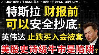 【特斯拉财报前瞻】缺少实质利好，财报前抄底安全吗？美股史诗级牛市来袭真的还是画大饼？英伟达高位回落如何防止高位被套 #特斯拉#特斯拉股票 #美股 #股哥说美股 #tesla #马斯克 #美股复盘