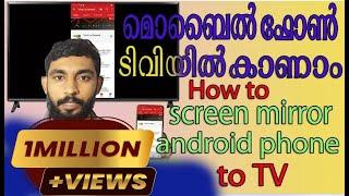 How to screen mirror smartphone to TV നിങ്ങളുടെ ഫോൺ ഇനി ടിവി യില് കാണാം