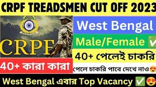 CRPF TRADESMAN CUT OFF 2023  40+ নম্বর পেলেই চাকরি পাবে West Bengal এর ছেলে মেয়েরা 