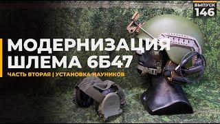 Модернизация шлема 6Б47  Часть 2  Установка наушников