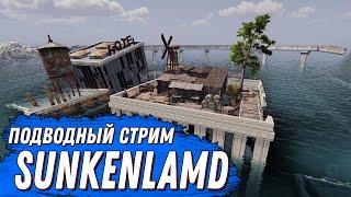 Подводный стрим в SUNKENLAND