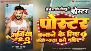 How To Make Bhojpuri Album Poster Designing   पोस्टर बनाना हुवा अब आसान मिनटों में पोस्टर बनाये