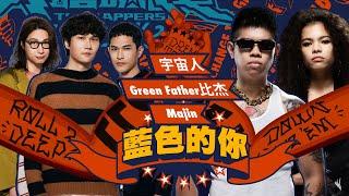 宇宙人 Majin Green Father 比杰 - 藍色的你大嘻哈時代Version｜純享版｜EP11 ROLL CALL 街頭支援