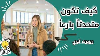 اكتسب مهارات فن الارتجال .. الحضور بدون تحضير  روبرت لوي