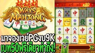 Mahjong ways  สล็อตpg มาจองเวย์pg งบ9K เบท50ฟรีเดียวทำถึง