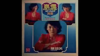 Chen Qiong Mei  陳瓊美 - 美丽的女郞 disco funk Taiwan 1980