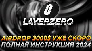 LAYER ZERO - ПОЛНАЯ ИНСТРУКЦИЯ I САМЫЙ ОГРОМНЫЙ AIRDROP 2024 I ПРОГОНЯЕМ АККАУНТ ЗА 15$