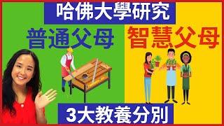 哈佛大學15年的研究：普通父母與智慧父母的三大分別｜郭博士分享教育孩子的好方法｜兒童心理學｜孩子教育｜ 教養 心理學 如何 培養 正向情緒的孩子