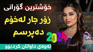 Xoshtren Gorani Kurdi 2024 خۆشترین گۆرانی زۆر چار لەخۆم دەپرسم