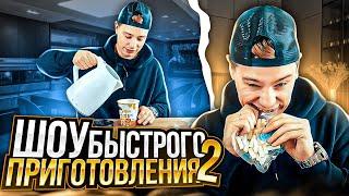 Сергей Орлов - Шоу быстрого приготовления  Выпуск #2